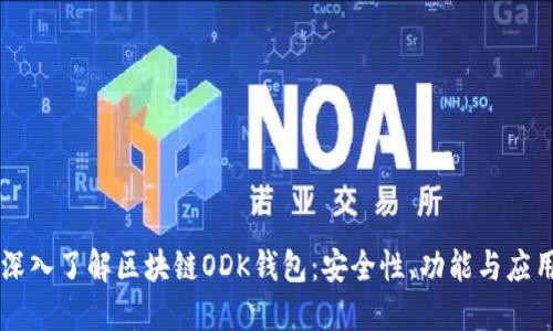 深入了解區(qū)塊鏈ODK錢包：安全性、功能與應(yīng)用