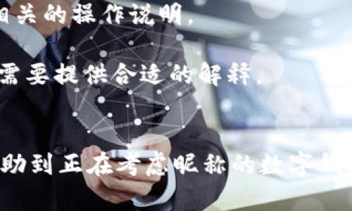 jiaoti數(shù)字錢包昵稱的創(chuàng)意與選擇/jiaoti
數(shù)字錢包, 昵稱, 創(chuàng)意/guanjianci

隨著數(shù)字經濟的飛速發(fā)展，數(shù)字錢包已成為我們日常生活中不可或缺的一部分。無論是進行在線購物、轉賬、支付賬單，還是參與投資理財，數(shù)字錢包都在其中扮演著重要角色。在這樣的背景下，很多用戶在創(chuàng)建數(shù)字錢包賬戶時，都會面臨一個有趣而重要的決定：數(shù)字錢包的昵稱應該怎么寫？

一、為什么數(shù)字錢包需要昵稱？
數(shù)字錢包的昵稱與傳統(tǒng)銀行賬戶的名稱不同，力求個性化與創(chuàng)造性。首先，昵稱可以幫助用戶在眾多賬戶中快速識別自己的錢包。例如，若你擁有多個數(shù)字錢包，使用不同的昵稱可以減少混淆，尤其在進行支付時。此外，個性化的昵稱也能夠讓用戶在社交轉賬時更加自信，不再是一個冷冰冰的賬戶名。

二、選擇數(shù)字錢包昵稱的原則
在選擇數(shù)字錢包昵稱時，可以遵循一些原則，以確保所選名稱既具個性，又便于識別。以下是一些建議：
strong1. ：/strong昵稱應該簡短，方便用戶在輸入時快速找到，避免復雜的字符組合。一個簡單的昵稱能夠方便記憶，并降低輸入錯誤的概率。
strong2. 個性化：/strong可以根據(jù)自己的興趣、愛好、生活經歷等來選擇昵稱。例如，喜歡音樂的用戶可以選擇與音樂相關的字詞，增加親近感。
strong3. 避免使用真實信息：/strong雖然昵稱可以表達個性，但要避免使用個人的真實信息，如身份證號碼或生日等。這是為了保護隱私安全，防止不必要的風險。
strong4. 符合平臺規(guī)則：/strong每個數(shù)字錢包平臺的昵稱設置規(guī)則可能有所不同，用戶在選擇時需先了解所在平臺的昵稱設置規(guī)范，確保所選昵稱能夠被接受。

三、如何構思數(shù)字錢包昵稱？
構思一個有趣的數(shù)字錢包昵稱，可以從以下幾個方面入手：
strong1. 興趣與愛好：/strong考慮你的興趣和愛好。如果你喜歡某種食物，可以用它來作為昵稱的一部分，比如“甜蜜的草莓”。或者，如果你熱愛旅行，昵稱可以是“世界旅行者”。
strong2. 創(chuàng)造性組合：/strong嘗試將兩個或多個字詞組合成一個新昵稱。比如，將“星星”和“夢想”結合成為“星夢者”。這樣的組合不僅富有哲理性，還能引發(fā)人們的思考。
strong3. 使用俏皮的詞匯：/strong輕松幽默的昵稱往往更能吸引眼球，比如“錢袋子小可愛”或“付費王子”。這樣的昵稱既能傳達出積極的情緒，也能讓人感受到個性。
strong4. 外語元素：/strong如果你精通外語，可以考慮在昵稱中加入外語元素，如“SavvyPay”或“FinanceGuru”。這樣的昵稱可以展現(xiàn)你的國際視野和專業(yè)性。

四、如何測試你的昵稱？
當你選定了一些可能的昵稱后，可以進行以下測試來確認它的可行性：
strong1. 詢問朋友：/strong可以將你的備選昵稱告訴朋友，并詢問他們的看法。朋友的反饋可以幫助你確認哪些昵稱更具吸引力。
strong2. 社交媒體投票：/strong如果你在社交媒體上有一定影響力，可以進行投票，讓更多的人參與選擇。投票不僅能讓你得到更多的建議，也能增強昵稱的社會認同感。
strong3. 實際使用：/strong在選擇了一個或幾個昵稱后，可以短時間內進行實際使用，看看自己對這個昵稱的感覺。如果依然喜歡，可以正式使用；若不喜歡，可以繼續(xù)調整。

常見問題解答

1. 數(shù)字錢包昵稱有何規(guī)定？
在使用數(shù)字錢包時，昵稱對用戶的安全和方便性具有重要影響。不少平臺通常會對昵稱設置一些基本規(guī)范：
strong1. 字符限制：/strong許多數(shù)字錢包平臺對昵稱的字符數(shù)有明確的限制，一般是從3到20個字符不等。使用的字符類型也通常有限制，例如，只能使用字母、數(shù)字、下劃線等非特殊字符，避免使用空格或標點符號。
strong2. 重復限制：/strong為了確保用戶之間不會混淆，很多平臺會限制昵稱的重復使用。例如，已經被其它用戶使用的昵稱將無法再次被登記。
strong3. 不得包含侵權內容：/strong使用某些商標、品牌名或惡意內容的昵稱都是禁忌，這不僅違反平臺規(guī)定，也可能涉及法律責任。因此，用戶在選擇昵稱時，務必避免這些內容。

2. 如果我選的昵稱被占用，該怎么辦？
遇到這種情況，首先要冷靜應對。以下是應對措施：
strong1. 變化原則：/strong如果你喜歡的昵稱已經被占用，可以嘗試在原昵稱上做一些變化，比如加上下劃線或數(shù)字，使其獨一無二。
strong2. 創(chuàng)造新組合：/strong結合你選擇的昵稱的主題，想想是否能夠創(chuàng)造出其他富有個性的組合。
strong3. 考慮短語：/strong將昵稱擴展為較長的短語，使其更具辨識度，類似于“快樂的支付小能手”。
總之，選取昵稱時可以多加考慮，多問問周圍的朋友，發(fā)掘出更多靈感，這樣能更有效避免與他人重復。

3. 數(shù)字錢包昵稱在安全性上的意義是什么？
選擇一個安全的數(shù)字錢包昵稱不僅關乎個人形象，也直接影響到賬號的安全性。以下是幾個方面的探討：
strong1. 防止/減少釣魚詐騙：/strong使用過于復雜或容易被他人猜測的昵稱，可能讓你成為網絡詐騙的目標。選擇一個獨特且但不包含個人信息的昵稱，可以降低被詐騙攻擊的風險。
strong2. 保護個人隱私：/strong好的昵稱能夠保護用戶的真實身份，避免被他人輕易識別。這對于那些經常在線交易的用戶尤為重要，昵稱本質上也是一種個人防護措施。
strong3. 增強賬戶安全性：/strong雖然昵稱本身在賬戶安全性上并沒有直接的影響，但是選擇一個個性化的昵稱能夠間接影響用戶對自己賬戶的關注度。用戶越來越不僅僅是將賬號視為虛擬存在，個性化的昵稱能夠鼓勵用戶更加留意與管理自己的錢包賬戶。

4. 數(shù)字錢包昵稱是否可以更改？
是否可以更改數(shù)字錢包昵稱，通常取決于所使用的數(shù)字錢包平臺，大多數(shù)情況下，用戶的昵稱是可以更改的。然而，在更改昵稱的操作上還是有一些注意事項：
strong1. 更改頻率限制：/strong許多平臺會對昵稱更改的頻率設置限制，用戶在一定時間內可能只能更改一次或多次，要仔細閱讀相關的操作說明。
strong2. 申報時間限制：/strong有些平臺會提前設定昵稱更改的時限，如果用戶在這個時間窗口外就不能再進行修改。
strong3. 可能的提交審核：/strong某些平臺為了確保更改行為的真實性，可能要求用戶提供改變昵稱的理由并提交審核。這時，用戶需要提供合適的解釋。
總之，用戶在選擇和更改數(shù)字錢包昵稱時，應積極了解各個平臺的相關規(guī)則，確保自己的權益不受損害，從而安全順利地進行日常交易。

通過以上內容，我們了解了數(shù)字錢包昵稱的重要性、選擇原則、構思方法等內容，以及大家在選取時可能遇到的問題。希望這些信息能幫助到正在考慮昵稱的數(shù)字錢包用戶，選擇出適合他們個性與需求的昵稱。