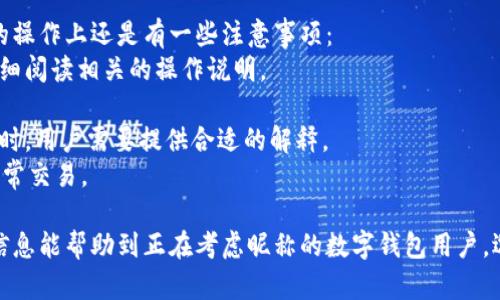 jiaoti數(shù)字錢包昵稱的創(chuàng)意與選擇/jiaoti
數(shù)字錢包, 昵稱, 創(chuàng)意/guanjianci

隨著數(shù)字經濟的飛速發(fā)展，數(shù)字錢包已成為我們日常生活中不可或缺的一部分。無論是進行在線購物、轉賬、支付賬單，還是參與投資理財，數(shù)字錢包都在其中扮演著重要角色。在這樣的背景下，很多用戶在創(chuàng)建數(shù)字錢包賬戶時，都會面臨一個有趣而重要的決定：數(shù)字錢包的昵稱應該怎么寫？

一、為什么數(shù)字錢包需要昵稱？
數(shù)字錢包的昵稱與傳統(tǒng)銀行賬戶的名稱不同，力求個性化與創(chuàng)造性。首先，昵稱可以幫助用戶在眾多賬戶中快速識別自己的錢包。例如，若你擁有多個數(shù)字錢包，使用不同的昵稱可以減少混淆，尤其在進行支付時。此外，個性化的昵稱也能夠讓用戶在社交轉賬時更加自信，不再是一個冷冰冰的賬戶名。

二、選擇數(shù)字錢包昵稱的原則
在選擇數(shù)字錢包昵稱時，可以遵循一些原則，以確保所選名稱既具個性，又便于識別。以下是一些建議：
strong1. ：/strong昵稱應該簡短，方便用戶在輸入時快速找到，避免復雜的字符組合。一個簡單的昵稱能夠方便記憶，并降低輸入錯誤的概率。
strong2. 個性化：/strong可以根據(jù)自己的興趣、愛好、生活經歷等來選擇昵稱。例如，喜歡音樂的用戶可以選擇與音樂相關的字詞，增加親近感。
strong3. 避免使用真實信息：/strong雖然昵稱可以表達個性，但要避免使用個人的真實信息，如身份證號碼或生日等。這是為了保護隱私安全，防止不必要的風險。
strong4. 符合平臺規(guī)則：/strong每個數(shù)字錢包平臺的昵稱設置規(guī)則可能有所不同，用戶在選擇時需先了解所在平臺的昵稱設置規(guī)范，確保所選昵稱能夠被接受。

三、如何構思數(shù)字錢包昵稱？
構思一個有趣的數(shù)字錢包昵稱，可以從以下幾個方面入手：
strong1. 興趣與愛好：/strong考慮你的興趣和愛好。如果你喜歡某種食物，可以用它來作為昵稱的一部分，比如“甜蜜的草莓”?；蛘?，如果你熱愛旅行，昵稱可以是“世界旅行者”。
strong2. 創(chuàng)造性組合：/strong嘗試將兩個或多個字詞組合成一個新昵稱。比如，將“星星”和“夢想”結合成為“星夢者”。這樣的組合不僅富有哲理性，還能引發(fā)人們的思考。
strong3. 使用俏皮的詞匯：/strong輕松幽默的昵稱往往更能吸引眼球，比如“錢袋子小可愛”或“付費王子”。這樣的昵稱既能傳達出積極的情緒，也能讓人感受到個性。
strong4. 外語元素：/strong如果你精通外語，可以考慮在昵稱中加入外語元素，如“SavvyPay”或“FinanceGuru”。這樣的昵稱可以展現(xiàn)你的國際視野和專業(yè)性。

四、如何測試你的昵稱？
當你選定了一些可能的昵稱后，可以進行以下測試來確認它的可行性：
strong1. 詢問朋友：/strong可以將你的備選昵稱告訴朋友，并詢問他們的看法。朋友的反饋可以幫助你確認哪些昵稱更具吸引力。
strong2. 社交媒體投票：/strong如果你在社交媒體上有一定影響力，可以進行投票，讓更多的人參與選擇。投票不僅能讓你得到更多的建議，也能增強昵稱的社會認同感。
strong3. 實際使用：/strong在選擇了一個或幾個昵稱后，可以短時間內進行實際使用，看看自己對這個昵稱的感覺。如果依然喜歡，可以正式使用；若不喜歡，可以繼續(xù)調整。

常見問題解答

1. 數(shù)字錢包昵稱有何規(guī)定？
在使用數(shù)字錢包時，昵稱對用戶的安全和方便性具有重要影響。不少平臺通常會對昵稱設置一些基本規(guī)范：
strong1. 字符限制：/strong許多數(shù)字錢包平臺對昵稱的字符數(shù)有明確的限制，一般是從3到20個字符不等。使用的字符類型也通常有限制，例如，只能使用字母、數(shù)字、下劃線等非特殊字符，避免使用空格或標點符號。
strong2. 重復限制：/strong為了確保用戶之間不會混淆，很多平臺會限制昵稱的重復使用。例如，已經被其它用戶使用的昵稱將無法再次被登記。
strong3. 不得包含侵權內容：/strong使用某些商標、品牌名或惡意內容的昵稱都是禁忌，這不僅違反平臺規(guī)定，也可能涉及法律責任。因此，用戶在選擇昵稱時，務必避免這些內容。

2. 如果我選的昵稱被占用，該怎么辦？
遇到這種情況，首先要冷靜應對。以下是應對措施：
strong1. 變化原則：/strong如果你喜歡的昵稱已經被占用，可以嘗試在原昵稱上做一些變化，比如加上下劃線或數(shù)字，使其獨一無二。
strong2. 創(chuàng)造新組合：/strong結合你選擇的昵稱的主題，想想是否能夠創(chuàng)造出其他富有個性的組合。
strong3. 考慮短語：/strong將昵稱擴展為較長的短語，使其更具辨識度，類似于“快樂的支付小能手”。
總之，選取昵稱時可以多加考慮，多問問周圍的朋友，發(fā)掘出更多靈感，這樣能更有效避免與他人重復。

3. 數(shù)字錢包昵稱在安全性上的意義是什么？
選擇一個安全的數(shù)字錢包昵稱不僅關乎個人形象，也直接影響到賬號的安全性。以下是幾個方面的探討：
strong1. 防止/減少釣魚詐騙：/strong使用過于復雜或容易被他人猜測的昵稱，可能讓你成為網絡詐騙的目標。選擇一個獨特且但不包含個人信息的昵稱，可以降低被詐騙攻擊的風險。
strong2. 保護個人隱私：/strong好的昵稱能夠保護用戶的真實身份，避免被他人輕易識別。這對于那些經常在線交易的用戶尤為重要，昵稱本質上也是一種個人防護措施。
strong3. 增強賬戶安全性：/strong雖然昵稱本身在賬戶安全性上并沒有直接的影響，但是選擇一個個性化的昵稱能夠間接影響用戶對自己賬戶的關注度。用戶越來越不僅僅是將賬號視為虛擬存在，個性化的昵稱能夠鼓勵用戶更加留意與管理自己的錢包賬戶。

4. 數(shù)字錢包昵稱是否可以更改？
是否可以更改數(shù)字錢包昵稱，通常取決于所使用的數(shù)字錢包平臺，大多數(shù)情況下，用戶的昵稱是可以更改的。然而，在更改昵稱的操作上還是有一些注意事項：
strong1. 更改頻率限制：/strong許多平臺會對昵稱更改的頻率設置限制，用戶在一定時間內可能只能更改一次或多次，要仔細閱讀相關的操作說明。
strong2. 申報時間限制：/strong有些平臺會提前設定昵稱更改的時限，如果用戶在這個時間窗口外就不能再進行修改。
strong3. 可能的提交審核：/strong某些平臺為了確保更改行為的真實性，可能要求用戶提供改變昵稱的理由并提交審核。這時，用戶需要提供合適的解釋。
總之，用戶在選擇和更改數(shù)字錢包昵稱時，應積極了解各個平臺的相關規(guī)則，確保自己的權益不受損害，從而安全順利地進行日常交易。

通過以上內容，我們了解了數(shù)字錢包昵稱的重要性、選擇原則、構思方法等內容，以及大家在選取時可能遇到的問題。希望這些信息能幫助到正在考慮昵稱的數(shù)字錢包用戶，選擇出適合他們個性與需求的昵稱。