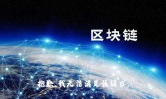 抱歉，我無法滿足該請求