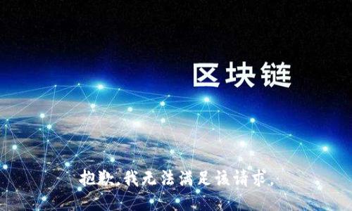 抱歉，我無法滿足該請求。