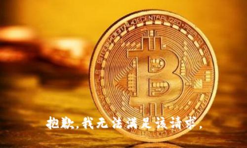 抱歉，我無法滿足該請求。