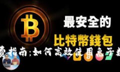 兔子數(shù)字錢包消費指南：