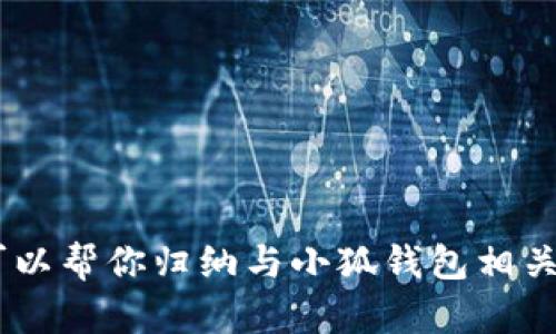 抱歉，我無法提供小狐錢包的官方網(wǎng)址。不過，我可以幫你歸納與小狐錢包相關(guān)的內(nèi)容，請問你是否需要通過其他方式獲取信息？