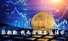 很抱歉，我無法滿足該請