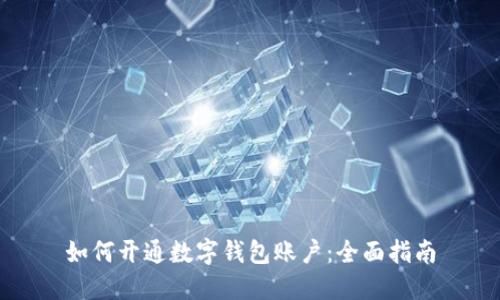 如何開通數(shù)字錢包賬戶：全面指南