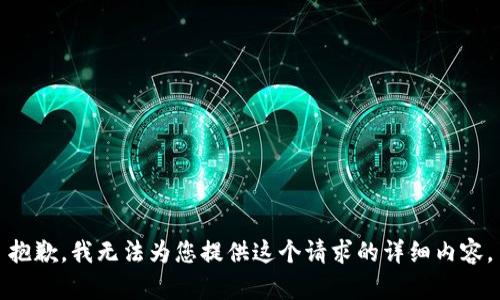 抱歉，我無法為您提供這個(gè)請(qǐng)求的詳細(xì)內(nèi)容。