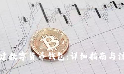 如何創(chuàng)建數(shù)字貨幣錢包：詳細(xì)指南與注意事項