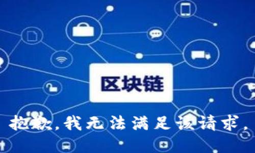 抱歉，我無法滿足該請求。