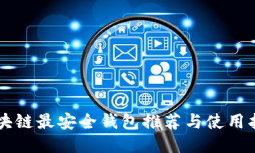 區(qū)塊鏈最安全錢(qián)包推薦與使用指南