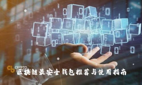 區(qū)塊鏈最安全錢(qián)包推薦與使用指南