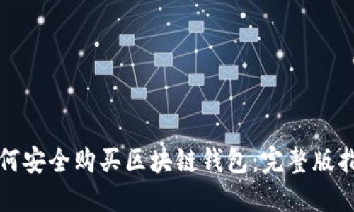 如何安全購(gòu)買區(qū)塊鏈錢包：完整版指南