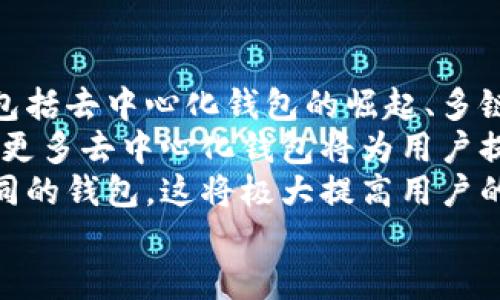 

  如何下載區(qū)塊鏈錢包及其使用指南 /  

 guanjianci 區(qū)塊鏈錢包,下載區(qū)塊鏈錢包,區(qū)塊鏈數(shù)字貨幣/ guanjianci 

一、區(qū)塊鏈錢包概述
區(qū)塊鏈錢包是用于存儲、管理和交易加密貨幣（如比特幣、以太坊等）的電子錢包。它是用戶參與區(qū)塊鏈生態(tài)系統(tǒng)和數(shù)字貨幣交易的基礎(chǔ)工具。通常情況下，區(qū)塊鏈錢包可以分為熱錢包和冷錢包兩種。熱錢包連接互聯(lián)網(wǎng)，使用方便，但安全性相對較低；冷錢包不連接互聯(lián)網(wǎng)，安全性較高，適合長時間儲存大量加密貨幣。

二、下載區(qū)塊鏈錢包的步驟
下載區(qū)塊鏈錢包的過程相對簡單，一般可分為以下幾個步驟：

h41. 選擇合適的錢包類型/h4
在決定下載區(qū)塊鏈錢包之前，你首先需要確定你需要哪種類型的錢包。常見的區(qū)塊鏈錢包包括：
ul
    li移動錢包：適合日常小額交易，使用便捷，可以在應(yīng)用商店直接下載。/li
    li桌面錢包：適用于在電腦上進行管理，安全性較高，但不夠便攜。/li
    li硬件錢包：提供最高的安全性，盡管成本較高，但非常適合長期保存大額資產(chǎn)。/li
    li紙錢包：將私鑰和公鑰打印出來，最高級別的冷存儲，但使用不太方便。/li
/ul

h42. 訪問官方網(wǎng)站或應(yīng)用商店/h4
確保從官方網(wǎng)站或官方授權(quán)的應(yīng)用商店下載錢包應(yīng)用程序，以避免下載到惡意軟件或偽裝的詐騙工具。常見區(qū)塊鏈錢包的官方網(wǎng)站包括Bitcoin Core（比特幣凈），MyEtherWallet（以太坊錢包），Electrum等。

h43. 下載和安裝錢包/h4
根據(jù)你的設(shè)備選擇相應(yīng)的安裝包，下載完成后，按照提示進行安裝。移動錢包通常只需使用手機的應(yīng)用商店搜索對應(yīng)錢包，點擊下載并安裝即可。如果是桌面錢包，下載后雙擊安裝包并按照步驟完成安裝。

h44. 創(chuàng)建或?qū)脲X包/h4
安裝完成后，打開錢包應(yīng)用，你可以選擇創(chuàng)建新錢包或?qū)胍延绣X包。創(chuàng)建新錢包時，需要設(shè)置一個強密碼，并妥善保存私鑰和恢復(fù)助記詞；導(dǎo)入錢包則需要輸入相關(guān)信息。

三、有關(guān)區(qū)塊鏈錢包的常見問題
在使用及下載區(qū)塊鏈錢包的過程中，用戶常常會遇到一些疑問，以下是幾個常見的問題：

h4問題1：區(qū)塊鏈錢包安全嗎？/h4
安全性是區(qū)塊鏈錢包使用時的首要考慮因素。這一部分詳細講解區(qū)塊鏈錢包的安全性問題，包括熱錢包與冷錢包的優(yōu)劣比較、如何保護私鑰和助記詞、以及防范網(wǎng)絡(luò)攻擊的方法等。
首先，相較于冷錢包，熱錢包的安全性較低，因為其始終連接至互聯(lián)網(wǎng)，面臨黑客攻擊、惡意軟件、釣魚詐騙等風險。為了提高安全性，用戶可以選擇使用雙重認證（2FA），定期更新密碼，并定期備份錢包文件。
冷錢包如硬件錢包則通過物理設(shè)備存儲私鑰，通常不連接網(wǎng)絡(luò)，安全性顯著提高。對于那些持有大量加密資產(chǎn)的用戶，硬件錢包可能是最佳選擇。無論哪種錢包，用戶始終需要對其私密信息負責，避免展示或分享。

h4問題2：如何管理和使用區(qū)塊鏈錢包？/h4
在下載并安裝了區(qū)塊鏈錢包后，如何正確使其發(fā)揮作用至關(guān)重要。這部分將詳細介紹如何進行資金的接收、發(fā)送及管理，包括如何導(dǎo)出交易記錄，以及如何在多種不同的區(qū)塊鏈網(wǎng)絡(luò)之間轉(zhuǎn)換等。
首先，用戶可以通過錢包生成的公共地址接受資產(chǎn)，通?？梢酝ㄟ^復(fù)制地址或二維碼進行操作。發(fā)送資產(chǎn)則需要輸入接收者的地址及金額，并確認交易費的設(shè)置。錢包通常會提供簡易的用戶界面來幫助完成操作。
資金管理方面，用戶應(yīng)該定期查看其資產(chǎn)狀況，記錄大額交易并進行謹慎監(jiān)控。多數(shù)錢包也會提供交易歷史，以便于用戶追蹤資金的變化。同時，進行資產(chǎn)分散也是管理資金的一種有效方法。

h4問題3：如果忘記錢包密碼怎么辦？/h4
忘記錢包密碼是用戶在使用過程中常遇的問題。這一部分將探討找回或重置錢包訪問的方法，包括使用恢復(fù)助記詞、設(shè)置的安全問題，以及必要時如何聯(lián)系客服等。
多數(shù)錢包都會給用戶提供一組恢復(fù)助記詞（通常由12或24個單詞組成），在忘記密碼的情況下，用戶可以利用助記詞重建錢包。必須強調(diào)，助記詞是用戶找回資金的唯一途徑，因此務(wù)必保管妥當。如果沒有助記詞，找回錢包密碼將非常困難，甚至可能導(dǎo)致資產(chǎn)永久丟失。
某些錢包還可能提供安全問題的設(shè)置，如果忘記密碼，可以通過回答這些問題來恢復(fù)訪問。對于無法解決的情況，聯(lián)系錢包的客戶服務(wù)可能是下一步的方案。

h4問題4：區(qū)塊鏈錢包的未來趨勢是什么？/h4
隨著區(qū)塊鏈技術(shù)的不斷發(fā)展，其生態(tài)系統(tǒng)也在不斷更新，這將對錢包的功能和形式產(chǎn)生深遠影響。這部分將探討未來區(qū)塊鏈錢包的發(fā)展趨勢，包括去中心化錢包的崛起、多鏈支持的必要性，以及錢包集成更多功能如交易所的趨勢等。
去中心化錢包正在逐漸被用戶所青睞，因為它們能給與用戶更高的控制權(quán)與隱私。相較之下，中心化錢包面臨監(jiān)管和實現(xiàn)透明度的問題。未來，更多去中心化錢包將為用戶提供更為安全的資產(chǎn)管理方案。
同時，隨著多鏈技術(shù)的發(fā)展，將會出現(xiàn)更多支持多種區(qū)塊鏈的綜合錢包，使用戶能夠在同一平臺上管理不同類型的數(shù)字資產(chǎn)，而不需要切換不同的錢包。這將極大提高用戶的便利性和交易效率。

總結(jié)
下載和使用區(qū)塊鏈錢包的過程雖然簡單，但安全性和管理都是需要重點關(guān)注的問題。通過本指南，希望用戶能夠順利下載到適合自己的區(qū)塊鏈錢包，并在數(shù)字貨幣的投資和管理中更加得心應(yīng)手。