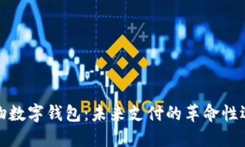 實(shí)物數(shù)字錢包：未來(lái)支付的革命性選擇