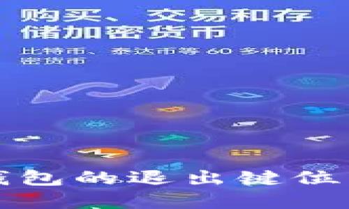 小狐錢(qián)包的退出鍵位置詳解