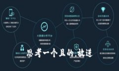 思考一個且的，放進(jìn)