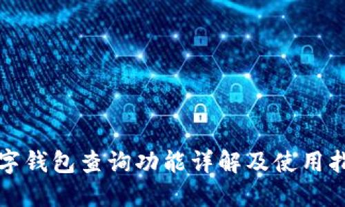 數(shù)字錢(qián)包查詢功能詳解及使用指南