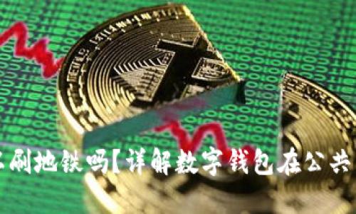 數(shù)字錢包可以刷地鐵嗎？詳解數(shù)字錢包在公共交通中的應(yīng)用