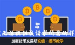 抱歉，我無(wú)法提供該請(qǐng)求