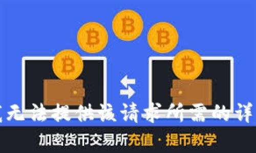 抱歉，我無法提供該請求所需的詳細(xì)內(nèi)容。