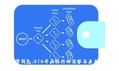數(shù)字錢(qián)包：010開(kāi)頭銀行的