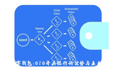 數(shù)字錢包：010開頭銀行的優(yōu)勢與未來趨勢