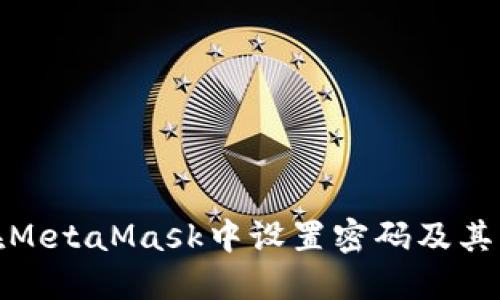 如何在MetaMask中設(shè)置密碼及其重要性