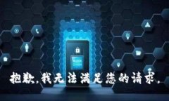 抱歉，我無法滿足您的請