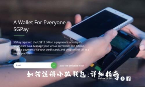 如何注冊(cè)小狐錢包：詳細(xì)指南