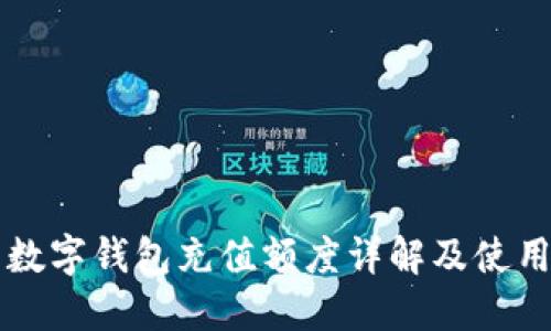 蘇州數(shù)字錢(qián)包充值額度詳解及使用指南