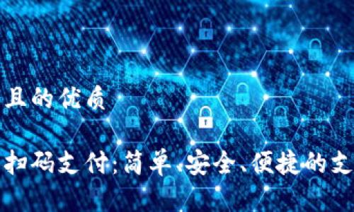 思考一個(gè)且的優(yōu)質(zhì)

數(shù)字錢(qián)包掃碼支付：簡(jiǎn)單、安全、便捷的支付新方式