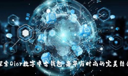 探索Dior數(shù)字中古錢包：奢華與時(shí)尚的完美結(jié)合