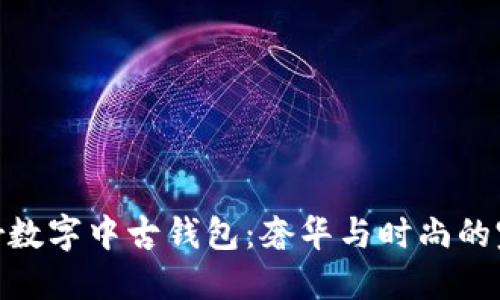 探索Dior數(shù)字中古錢包：奢華與時(shí)尚的完美結(jié)合