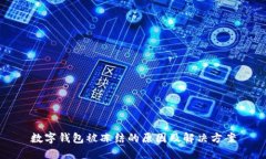 數(shù)字錢(qián)包被凍結(jié)的原因及