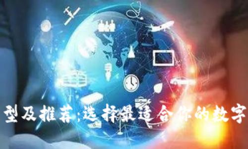 加密幣錢(qián)包類(lèi)型及推薦：選擇最適合你的數(shù)字資產(chǎn)管理工具