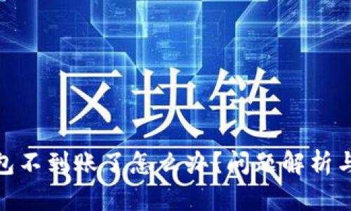 : 小狐錢包不到賬了怎么辦？問(wèn)題解析與解決方案