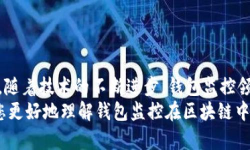 以下是您需要的內容：

  
  區(qū)塊鏈如何觀察錢包：全方位解讀錢包監(jiān)控技術/  

關鍵詞：  
 guanjianci 區(qū)塊鏈, 錢包監(jiān)控, 加密貨幣/ guanjianci 

引言  
區(qū)塊鏈技術的興起為金融交易帶來了革命性的變化。幾乎所有使用區(qū)塊鏈技術的加密貨幣都依賴于數(shù)字錢包來存儲和管理用戶的資產。隨著區(qū)塊鏈的透明性和去中心化特性，觀察和監(jiān)控這些錢包的活動變得越來越重要。  
在這篇文章中，我們將討論區(qū)塊鏈如何觀察錢包，并深入探討相關問題以幫助您進一步理解這個話題。這些問題包括：什么是錢包監(jiān)控？錢包監(jiān)控的目的是什么？區(qū)塊鏈如何實現(xiàn)錢包監(jiān)控？以及如何使用錢包監(jiān)控工具？

什么是錢包監(jiān)控？  
錢包監(jiān)控是指通過對區(qū)塊鏈的交易信息進行分析，觀察某個數(shù)字錢包的活動。這種監(jiān)控可以是被動的，例如只查看某個錢包的交易記錄，也可以是主動的，涉及對特定事件的響應。例如，當某個錢包的余額發(fā)生變化時，監(jiān)控系統(tǒng)可以及時發(fā)送警報。  
錢包監(jiān)控通常需要使用專門的工具和技術，通過區(qū)塊鏈瀏覽器或API等方式獲取公開數(shù)據(jù)。這些數(shù)據(jù)包括錢包的地址、交易記錄、余額變化等信息，因為區(qū)塊鏈的設計使得這些信息是公開透明的。  
錢包監(jiān)控的范圍可以從普通用戶的個人錢包到機構投資者、交易所以及其他大型團體的專業(yè)錢包。無論是哪種情況，錢包監(jiān)控都為資產管理、風險控制、合規(guī)性檢查等提供了便利。

錢包監(jiān)控的目的是什么？  
錢包監(jiān)控的工作有多個目的，以下是幾個主要方面：  
strong1. 風險管理：/strong在加密貨幣市場中，投資者面臨各種風險，包括價格波動、黑客攻擊和詐騙等。通過監(jiān)控錢包的活動，用戶能夠及時識別異動和潛在風險，從而采取相應措施來保護自身資產。例如，當某個錢包的活動突然增加時，投資者可以主動調查該錢包的來源和目的。  
strong2. 合規(guī)性檢查：/strong對于機構投資者和交易所來說，遵守當?shù)胤ㄒ?guī)是非常重要的。通過錢包監(jiān)控，可以確保資金的來源合法，避免與洗錢、恐怖融資等違法活動有關的風險。一些監(jiān)管機構要求金融機構定期報告其監(jiān)控活動的結果，以確保遵守合規(guī)要求。  
strong3. 市場分析：/strong對于專業(yè)交易者和分析師而言，錢包監(jiān)控可以用于市場趨勢分析。通過觀察大額交易錢包的活動，可以洞察對市場的潛在影響。例如，當一個大型投資者（鯨魚）突然轉移大量資產時，其他投資者可以據(jù)此預測市場走勢。  
strong4. 競爭分析：/strong錢包監(jiān)控也可以用于了解競爭對手的運營策略。通過分析競爭對手錢包的活動，企業(yè)可以獲取市場情報，制定更合理的商業(yè)策略。

區(qū)塊鏈如何實現(xiàn)錢包監(jiān)控？  
區(qū)塊鏈實現(xiàn)錢包監(jiān)控主要依賴以下幾個技術和工具：  
strong1. 區(qū)塊鏈瀏覽器：/strong區(qū)塊鏈瀏覽器是一種在線工具，允許用戶查看區(qū)塊鏈上的所有公開交易和地址。用戶可以輸入錢包地址，快速獲取該地址的交易歷史記錄和當前余額。常見的區(qū)塊鏈瀏覽器有Etherscan（以太坊）、Blockchain.com（比特幣）等。  
strong2. API接口：/strong使用API可以自動化查詢和獲取錢包信息。許多區(qū)塊鏈提供了API，允許開發(fā)人員通過編程的方式獲取特定錢包的詳細信息和交易數(shù)據(jù)。這種方式特別適合需要實時監(jiān)控的商業(yè)應用。  
strong3. 數(shù)據(jù)分析工具：/strong市場上也有各種數(shù)據(jù)分析工具專為錢包監(jiān)控設計，例如Chainalysis、Elliptic等。這些專業(yè)工具能夠提供更深層次的數(shù)據(jù)分析功能，幫助用戶識別異?；顒雍挖厔?。  
strong4. 通知系統(tǒng)：/strong許多錢包監(jiān)控服務提供通知功能，例如通過電子郵件或短信發(fā)送警報。當監(jiān)控的錢包余額變化或發(fā)生特定交易時，用戶可以及時收到通知。  
通過這些技術和工具的結合，區(qū)塊鏈實現(xiàn)了高效的錢包監(jiān)控功能，大大增強了用戶的資產安全性。

如何使用錢包監(jiān)控工具？  
使用錢包監(jiān)控工具的步驟一般包括以下幾個方面：  
strong1. 選擇工具：/strong根據(jù)需求，可以選擇適合的監(jiān)控工具。對于個人用戶，簡單的區(qū)塊鏈瀏覽器可能已足夠使用；而對于企業(yè)或投資機構，可能需要選擇更強大的數(shù)據(jù)分析工具。  
strong2. 輸入錢包地址：/strong在監(jiān)控工具中輸入您想要觀察的錢包地址。幾乎所有的錢包監(jiān)控工具都支持這種基本操作，用戶只需在搜索框中輸入錢包地址即可查看相關信息。  
strong3. 設置監(jiān)控條件：/strong許多工具允許用戶設置特定的監(jiān)控條件，例如余額變化、特定交易等。根據(jù)自己的需求配置這些條件，可以提高監(jiān)控效率。  
strong4. 接受通知：/strong如果監(jiān)控工具支持通知功能，請確保您已開啟通知設置。這樣，一旦發(fā)生預設的監(jiān)控條件，您可以第一時間收到提醒。  
strong5. 定期分析：/strong使用錢包監(jiān)控工具不僅僅是查看錢包活動。定期分析報告可以幫助您識別趨勢和潛在問題，為未來決策提供支持。

相關問題探討  
為了加深理解，我們將探討以下四個相關問題：  
ul  
  li錢包監(jiān)控的法律法規(guī)是什么？/li  
  li如何防止錢包被黑客攻擊？/li  
  li錢包監(jiān)控在DeFi（去中心化金融）中的應用是什么？/li  
  li未來錢包監(jiān)控的技術趨勢有哪些？/li  
/ul

錢包監(jiān)控的法律法規(guī)是什么？  
錢包監(jiān)控領域的法律法規(guī)主要集中在數(shù)據(jù)隱私、反洗錢（AML）和消費者保護等方面。不同國家和地區(qū)針對加密貨幣的法律框架各不相同，以下是幾個重要的法律法規(guī)：  
strong1. 數(shù)據(jù)隱私法：/strong許多國家已經出臺了保護數(shù)據(jù)隱私的法律法規(guī)，例如歐盟的通用數(shù)據(jù)保護條例（GDPR）。這些法律規(guī)定了如何收集和處理用戶數(shù)據(jù)，確保在錢包監(jiān)控過程中遵循相應的合規(guī)要求。  
strong2. 反洗錢法（AML）：/strong隨著加密貨幣的普及，全球范圍內對AML法規(guī)的關注度也在上升。例如，美國金融犯罪執(zhí)法網絡（FinCEN）要求加密貨幣服務提供商遵守AML要求，并進行客戶盡職調查（KYC）以防止資助恐怖主義和洗錢行為。錢包監(jiān)控在這一過程中發(fā)揮了關鍵作用，幫助機構追蹤資金來源和用途。  
strong3. 證券法：/strong有些國家將某些加密資產視為證券，從而適用證券監(jiān)管法律。這就要求交易平臺和機構在進行錢包監(jiān)控時，遵循相關的證券法規(guī)，確保合規(guī)運營。  
strong4. 消費者保護法：/strong用戶在使用加密貨幣錢包時，有權獲得透明的信息和公平的交易環(huán)境。錢包監(jiān)控可以作為一種保護手段，幫助發(fā)現(xiàn)欺詐行為并及時響應，從而維護消費者權益。  
總的來說，錢包監(jiān)控不僅對用戶至關重要，也對法律法規(guī)的遵循起到重要作用。將監(jiān)控活動合法化、合規(guī)化，實現(xiàn)透明運營，有利于推動整個市場的健康發(fā)展。

如何防止錢包被黑客攻擊？  
在加密貨幣市場中，錢包的安全性至關重要。以下是幾種防止錢包被黑客攻擊的策略：  
strong1. 使用冷存儲：/strong冷存儲是將加密資產存儲在離線環(huán)境中的一種方法，能夠有效防止黑客入侵。硬件錢包（如Ledger和Trezor）就是一種常見的冷存儲設備，用戶可以通過將私鑰保存在這些設備中，降低被黑客攻擊的風險。與此相對的熱錢包（連接互聯(lián)網的錢包）雖然使用方便，但更加容易受到網絡攻擊。  
strong2. 加強密碼管理：/strong選擇復雜且唯一的密碼來保護錢包，并定期更改密碼。使用密碼管理器可以方便地管理不同賬戶的密碼，同時避免使用同一個密碼來保護多個賬戶。密碼的安全性直接影響賬戶的安全。  
strong3. 啟用雙重身份驗證（2FA）：/strong雙重身份驗證步驟可以為用戶賬戶增加一層額外的安全防護。通過要求用戶在登錄時提供二次驗證信息（如短信代碼或認證應用生成的代碼），可以顯著降低黑客獲取賬戶的概率。  
strong4. 安裝安全軟件：/strong及時安裝和更新防病毒軟件和防火墻可以有效保護您的設備不受到惡意軟件的攻擊。此外，定期檢查您的設備和網絡的安全設置，確保最佳防護。  
strong5. 監(jiān)控錢包活動：/strong使用錢包監(jiān)控工具可以幫助用戶及時發(fā)現(xiàn)異?；顒?，例如未授權的交易。如果監(jiān)控條件設置合理，用戶可以第一時間察覺可能的安全風險，并采取響應措施。  
總體而言，保護錢包安全需要用戶保持警惕并采取多重安全措施。在一個日益增長的黑客攻擊環(huán)境中，投資者必須時刻關注錢包的安全性。

錢包監(jiān)控在DeFi（去中心化金融）中的應用是什么？  
去中心化金融（DeFi）是利用區(qū)塊鏈技術創(chuàng)建的一種金融服務生態(tài)，錢包監(jiān)控在其中扮演著重要角色。以下是幾個關鍵的應用：  
strong1. 風險管理：/strongDeFi協(xié)議通常涉及復雜的金融操作，如借貸、流動性挖掘等。通過錢包監(jiān)控，用戶可以實時了解其在不同DeFi協(xié)議中的資產風險狀況。當市場波動較大時，監(jiān)控工具能夠及時提醒用戶采取措施，防止損失的擴大。  
strong2. 合規(guī)性監(jiān)控：/strong在DeFi領域，合規(guī)性問題同樣重要。一些去中心化應用（DApps）嘗試引入合規(guī)性機制，以確保交易的合法性。通過錢包監(jiān)控，開發(fā)者可以檢測是否存在潛在的洗錢或欺詐行為，以維護其平臺的合法性。  
strong3. 數(shù)據(jù)分析：/strongDeFi的快速發(fā)展使得需要更加深入的數(shù)據(jù)分析。當用戶監(jiān)控自己的錢包活動時，可以發(fā)現(xiàn)常規(guī)行為和異常行為。這種分析不僅對個人投資者有用，也可供項目方進行市場研究和產品。  
strong4. 提高透明性：/strongDeFi的核心價值在于透明性，錢包監(jiān)控可以幫助用戶更好地了解其資金流向和使用情況。用戶可以追蹤合同的執(zhí)行，確保協(xié)議的透明性和安全性。通過監(jiān)控工具進行審計，增加用戶對平臺的信任。  
因此，可以看出，錢包監(jiān)控在去中心化金融中不僅幫助用戶提高資產管理效率，還為整個生態(tài)系統(tǒng)的合規(guī)性和透明性提供支持。

未來錢包監(jiān)控的技術趨勢有哪些？  
隨著區(qū)塊鏈技術和加密貨幣的不斷發(fā)展，錢包監(jiān)控的技術趨勢也在演變。以下是幾個重要的技術趨勢：  
strong1. 人工智能（AI）與機器學習：/strong未來的錢包監(jiān)控將結合人工智能和機器學習技術，通過分析大量的數(shù)據(jù)，實現(xiàn)自動化監(jiān)控。AI算法可以識別異常交易模式并自動發(fā)出警報，提高監(jiān)控的效率和準確性。  
strong2. 區(qū)塊鏈分析工具的標準化：/strong隨著市場對錢包監(jiān)控的需求不斷增長，越來越多的分析工具將應運而生。未來可能會出現(xiàn)更為統(tǒng)一和標準化的數(shù)據(jù)格式和接口，使不同平臺之間的數(shù)據(jù)交換更加順暢，提升用戶體驗。  
strong3. 增強的隱私保護：/strong盡管監(jiān)控有助于提高安全性，但用戶隱私也引起廣泛關注。未來的監(jiān)控工具將更多地考慮數(shù)據(jù)隱私保護，通過加密和去中心化存儲技術，確保用戶信息的安全與匿名。  
strong4. 集成化平臺：/strong未來的錢包監(jiān)控將可能與其他金融服務平臺（如交易所、借貸協(xié)議等）進行更多的集成，使用戶能夠在一個平臺上管理其所有資產和監(jiān)控需求，實現(xiàn)一體化的資產管理解決方案。  
總體而言，錢包監(jiān)控技術將越來越先進，它不僅能夠為用戶提供更好的資產保護，還能推動整個加密貨幣市場的健康發(fā)展。

結語  
錢包監(jiān)控在區(qū)塊鏈和加密貨幣領域的重要性不言而喻。通過合理利用各種工具和技術，用戶可以有效監(jiān)控其錢包活動，保護自身資產安全。同時，隨著技術的不斷進步，錢包監(jiān)控領域也在不斷創(chuàng)新和發(fā)展，為用戶提供更安全、高效的服務。  
面對快速變化的市場環(huán)境和不斷增加的安全威脅，了解和掌握錢包監(jiān)控技術將變得越來越重要。希望這篇文章為您提供了有價值的見解，幫助您更好地理解錢包監(jiān)控在區(qū)塊鏈中的應用及未來的發(fā)展趨勢。