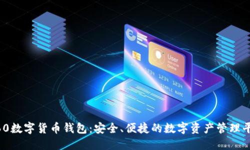 360數(shù)字貨幣錢(qián)包：安全、便捷的數(shù)字資產(chǎn)管理平臺(tái)