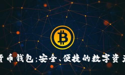 360數(shù)字貨幣錢(qián)包：安全、便捷的數(shù)字資產(chǎn)管理平臺(tái)