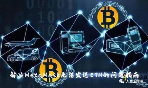 解決MetaMask無(wú)法發(fā)送ETH的問(wèn)題指南