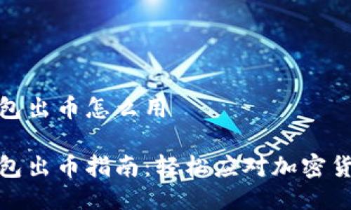小狐錢包出幣怎么用

小狐錢包出幣指南：輕松應(yīng)對(duì)加密貨幣提現(xiàn)