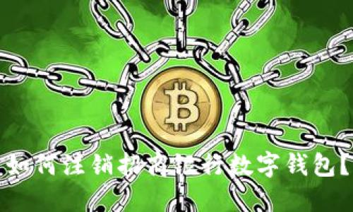如何注銷招商銀行數(shù)字錢包？