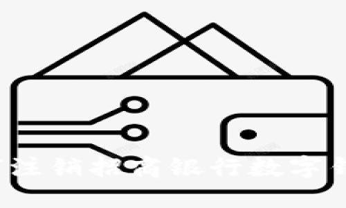 如何注銷招商銀行數(shù)字錢包？