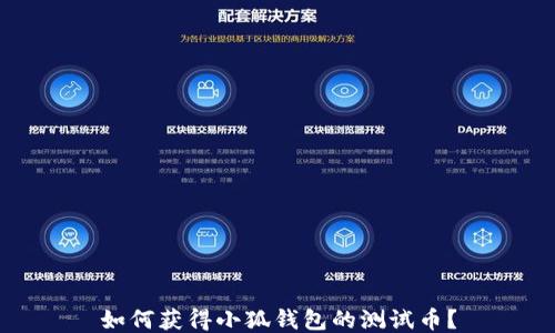 
如何獲得小狐錢包的測(cè)試幣？