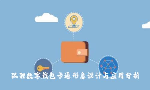 狐貍數(shù)字錢包卡通形象設(shè)計(jì)與應(yīng)用分析