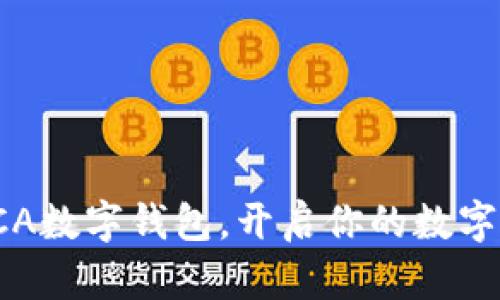 全方位解析SCA數(shù)字錢(qián)包，開(kāi)啟你的數(shù)字資產(chǎn)管理之旅