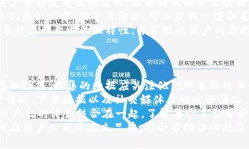 biao ti數(shù)字錢包命名指南：探索創(chuàng)意與實用性/biao ti

數(shù)字錢包, 錢包命名, 創(chuàng)意名稱/guanjianci

隨著數(shù)字化時代的快速發(fā)展，傳統(tǒng)的錢包逐漸被數(shù)字錢包替代。數(shù)字錢包不僅僅是管理資金的工具，更是連接用戶與金融世界的重要橋梁。在這個背景下，為數(shù)字錢包命名不僅需要考慮其功能性，更需突出其獨(dú)特性與吸引力。

命名的重要性
命名對于任何品牌或產(chǎn)品來說都是非常關(guān)鍵的一步。一個好的名字能夠幫助產(chǎn)品在市場中脫穎而出，讓用戶一眼記住。數(shù)字錢包作為現(xiàn)代金融工具，名字不僅需要簡短易記，更要準(zhǔn)確傳達(dá)其功能與價值。
首先，在市場上，用戶面臨眾多選擇，怎樣幫他們快速辨認(rèn)出你的產(chǎn)品是非常重要的。其次，一個極具創(chuàng)意的名稱能夠引發(fā)用戶的好奇心，激發(fā)他們使用的意愿。此外，命名還關(guān)乎品牌形象的建立，一個具有專業(yè)感和信任感的名字能讓用戶對你的產(chǎn)品倍加信賴。

創(chuàng)意命名思路
為數(shù)字錢包命名可以從多個角度入手，以下是一些可行的思路：
ol
  listrong功能導(dǎo)向：/strong根據(jù)錢包的核心功能進(jìn)行命名，如“易付”、“支付寶”等，。/li
  listrong體驗導(dǎo)向：/strong強(qiáng)調(diào)使用體驗，如“快錢包”、“寧心支付”，讓用戶感覺到便捷與安全。/li
  listrong形象化命名：/strong通過形象化的方式傳達(dá)品牌理念，比如“金豆子”、 “銀漾”等名稱能夠帶給用戶輕松愉悅的感覺。/li
  listrong結(jié)合科技元素：/strong體現(xiàn)數(shù)字化和科技感，如“云錢包”、“鏈付”等，引發(fā)用戶對技術(shù)和創(chuàng)新的期待。/li
/ol

命名舉例
以下是一些兼具創(chuàng)意與實用性的名字方向：
ul
  listrong易付：/strong突出便捷、快速的支付體驗，易于用戶接受。/li
  listrong金窩：/strong寓意安全、溫暖的財富儲存環(huán)境。/li
  listrong銀鏈：/strong結(jié)合了數(shù)字貨幣的鏈條特性，突顯科技感。/li
  listrong智匯：/strong強(qiáng)調(diào)智能支付，聚合多種支付方式的特點(diǎn)。/li
/ul

如何使用用戶反饋名稱
在為數(shù)字錢包命名的過程中，用戶反饋尤為重要。通過調(diào)研、問卷或者小范圍內(nèi)測試不同名稱的反響，可以了解用戶對于不同名稱的感知與反饋，這些都可以為最終的命名決定提供有效支持。

用戶對名稱的與認(rèn)知影響深遠(yuǎn)，命名后的后續(xù)市場推廣也會受到名稱選擇的影響。因此，得到用戶的反饋并與實際使用場景結(jié)合，進(jìn)行適度的名稱調(diào)整，是提高用戶接受度和產(chǎn)品認(rèn)知度的有效手段。

總結(jié)
為數(shù)字錢包命名并不是一件容易的事情，需要結(jié)合市場調(diào)研、用戶需求和品牌定位等多方面因素。通過創(chuàng)意命名和用戶反饋結(jié)合的手段，可以幫助企業(yè)找到一個既有吸引力又能清晰傳達(dá)錢包特性的名稱。最終目標(biāo)是創(chuàng)造一個能夠留下深刻印象且具有實用性的數(shù)字錢包品牌名稱。

相關(guān)問題探討

1. 數(shù)字錢包命名時需要避免哪些常見錯誤？
在為數(shù)字錢包命名時，有一些常見錯誤需要避免，以確保名稱的有效性和吸引力。
首先，過于復(fù)雜的名字往往導(dǎo)致用戶難以記住。一個冗長或難以發(fā)音的名稱可能會讓潛在用戶對產(chǎn)品產(chǎn)生困惑，最終轉(zhuǎn)向其他選擇。
其次，使用行業(yè)內(nèi)的過度流行詞匯也需謹(jǐn)慎。雖然當(dāng)下流行的詞可能讓人感覺現(xiàn)代，但其使用的泛濫會使你的產(chǎn)品失去獨(dú)特性。選擇名稱時，需要兼具時效性和個性化，確保不會在未來變得過時或者被淹沒在同質(zhì)化之中。
再者，細(xì)致的行業(yè)調(diào)研不可或缺。避免與競品的名稱過于相似是確保品牌獨(dú)特性的重要步驟。此外，名稱也需要關(guān)注文化及語境，確保在不同文化背景下不會引起誤解或負(fù)面。
最后，確保名稱的域名可用和社交媒體的可用性。如果你的數(shù)字錢包名稱非常出色，但相應(yīng)的網(wǎng)絡(luò)資源已經(jīng)被注冊使用，會對未來的品牌推廣造成障礙。

2. 目標(biāo)用戶對數(shù)字錢包名稱的期望是什么？
理解目標(biāo)用戶對數(shù)字錢包名稱的期望，是命名過程中至關(guān)重要的一步。
首先，用戶希望名稱能夠簡單明了，能夠快速理解數(shù)字錢包的功能與價值。一個好的名稱應(yīng)清晰地傳達(dá)出其作為支付工具的主要用途，讓用戶在短時間內(nèi)能夠明白它的功能，例如“安全”、“快捷”等特點(diǎn)。
其次，安全感是用戶使用數(shù)字錢包時，尤其關(guān)注的一點(diǎn)。對名稱中包含與“安全”相關(guān)的詞匯或暗示，能夠幫助他們產(chǎn)生信任感，例如“金?！薄ⅰ白o(hù)付”等。
此外，用戶對現(xiàn)代感和科技感的追求也是不可忽視的。他們希望名稱中能體現(xiàn)出該產(chǎn)品是符合數(shù)字時代的，以此吸引其對科技的興趣。像強(qiáng)調(diào)區(qū)塊鏈或數(shù)字技術(shù)的詞匯，將會引起目標(biāo)用戶的共鳴。
最后，流行文化的結(jié)合也是一種不錯的命名方向，可以吸引年輕用戶群體。當(dāng)名稱能與用戶的生活方式、價值觀和文化共同呼應(yīng)時，能夠在用戶心中留存更深刻的印象。

3. 如何通過市場調(diào)研改進(jìn)命名策略？
市場調(diào)研是制定有效命名策略的重要環(huán)節(jié)，通過系統(tǒng)地收集和分析用戶反饋、市場趨勢等信息，能夠命名方向。
進(jìn)行市場調(diào)研的第一步是了解目標(biāo)用戶的需求、偏好和痛點(diǎn)。這可以通過問卷調(diào)查、焦點(diǎn)小組訪談等方式實現(xiàn)，獲取他們對不同名稱的直觀反應(yīng)，并了解他們對數(shù)字錢包的具體期望。
第二步，分析市場趨勢與競爭對手的名稱策略可以獲得重要的洞察。研究行業(yè)內(nèi)成功產(chǎn)品的命名方法，尤其是那些在用戶中引發(fā)熱議的名稱，能夠為新的命名提供靈感與借鑒。
此外，探索社交媒體與線上社區(qū)中的討論話題與關(guān)鍵詞，也能幫助抓住正在流行的字眼或趨勢。監(jiān)測與“數(shù)字錢包”相關(guān)的熱議文章、帖子與評論，可以獲取一些命名上的建議。
最后，將調(diào)研結(jié)果與團(tuán)隊進(jìn)行頭腦風(fēng)暴式討論，形成一個系統(tǒng)的命名矩陣。通過結(jié)合用戶反饋與市場洞察，確保最終的名稱在行業(yè)內(nèi)的獨(dú)特性，并能引起用戶的情感共鳴。

4. 如何評估數(shù)字錢包名稱的最終效果？
評估數(shù)字錢包名稱的最終效果是確定其市場定位的重要步驟。從多個維度進(jìn)行全面的評估，可以更好地了解其影響力。
首先，可以使用一組指標(biāo)來衡量用戶對名稱的認(rèn)知度與好感度，比如使用問卷調(diào)查或訪談方式，詢問用戶對新名稱的感知效果。收集的數(shù)據(jù)應(yīng)關(guān)注他們對名稱的易讀性、記憶性以及信任感等方面的反饋。
其次，進(jìn)行A/B測試可以有效驗證不同名稱的市場反應(yīng)?？梢栽谛》秶鷥?nèi)同時推廣兩個或者多個名稱，觀察用戶的使用情況、下載數(shù)據(jù)以及社交媒體上的討論情況，以便了解哪一名稱更能打動用戶。
再者，通過訪問量、用戶留存率、轉(zhuǎn)化率等數(shù)據(jù)指標(biāo)，能夠更直觀地反映出名稱對產(chǎn)品的市場表現(xiàn)的影響。此外，將投入與產(chǎn)出的評估結(jié)合在一起，了解每個名稱背后的營銷成本與收益，也是評估的重要一環(huán)。
最后，長期跟蹤與觀察名稱在品牌認(rèn)知中的變化與影響，能夠為今后的命名和品牌決策提供有價值的經(jīng)驗。尤其是如何在用戶心目中建立品牌，將會幫助你的數(shù)字錢包在未來的發(fā)展中保持競爭力。