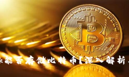 Metamask能否存儲比特幣？深入解析與使用指南