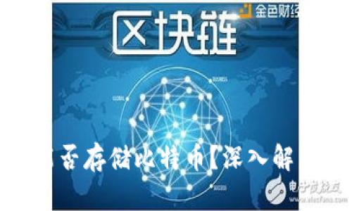 Metamask能否存儲比特幣？深入解析與使用指南