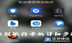 小狐錢包轉(zhuǎn)賬到銀行卡的